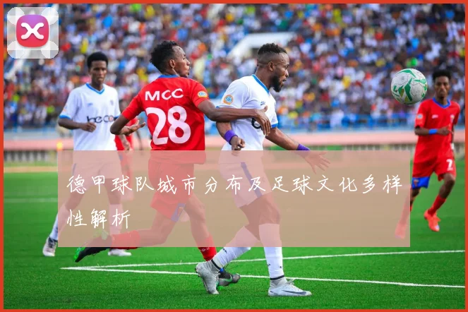 德甲球队城市分布及足球文化多样性解析
