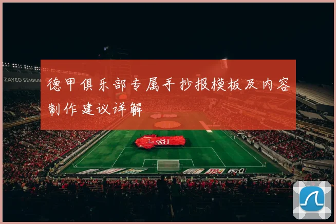 德甲俱乐部专属手抄报模板及内容制作建议详解