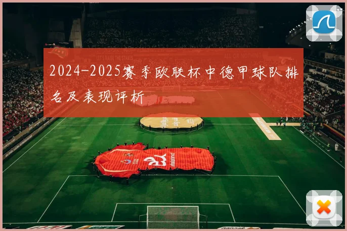 2024-2025赛季欧联杯中德甲球队排名及表现评析