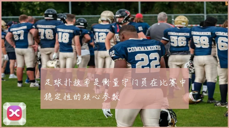 足球扑救率是衡量守门员在比赛中稳定性的核心参数