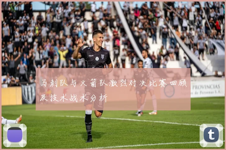 马刺队与火箭队激烈对决比赛回顾及技术战术分析
