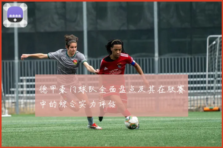 德甲豪门球队全面盘点及其在联赛中的综合实力评估