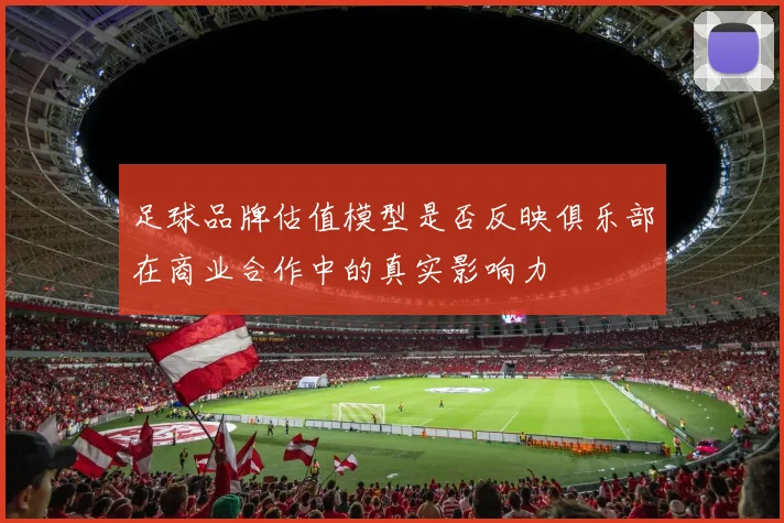 足球品牌估值模型是否反映俱乐部在商业合作中的真实影响力