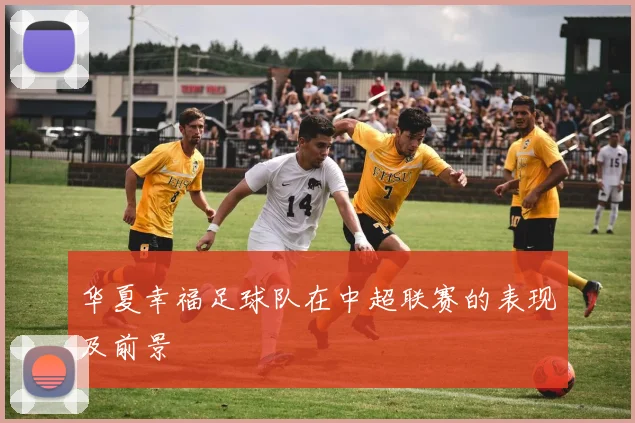 华夏幸福足球队在中超联赛的表现及前景