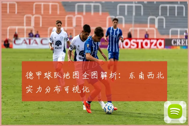 德甲球队地图全图解析:东南西北实力分布可视化