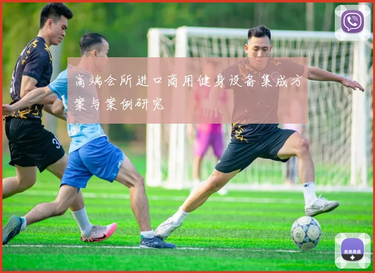 高端会所进口商用健身设备集成方案与案例研究