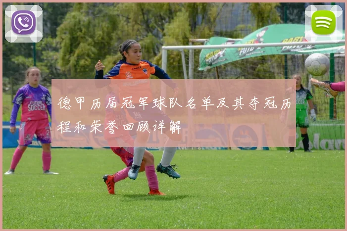 德甲历届冠军球队名单及其夺冠历程和荣誉回顾详解