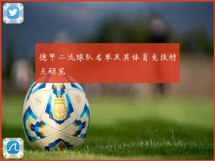 德甲二流球队名单及其体育竞技特点研究